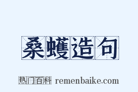 桑蠖造句是什么意思的图片